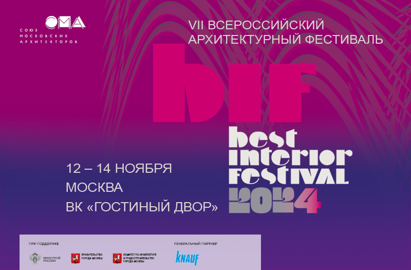 Представлена деловая программа VII Всероссийского архитектурного фестиваля Best Interior Festival